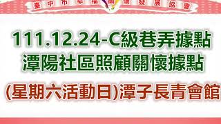 111.12.24-潭陽社區照顧關懷據點(星期六活動日)潭子長青會館