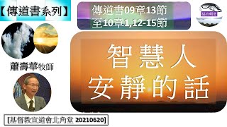 【傳道書系列】傳道書09章13節 -10章1,12-15節 智慧人安靜的話 蕭壽華牧師 [基督教宣道會北角堂 20210620] (福音頻道 20240609)