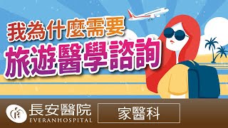 【長安保健室】第六集 出國旅行 旅遊醫學諮詢保平安 游惟勝醫師