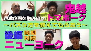 ニューヨークとトーク後半戦！過激企画を考えよう！～居酒屋金ちゃんはネタの宝庫〜【鬼越トマホーク】