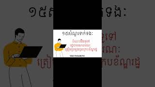 ○ ១៥សំណួរ ទាក់ទងចំណេះដឹងទូទៅ រដ្ឋបាលសាធារណៈ ត្រៀមប្រឡងចូលក្របខ័ណ្ឌរដ្ឋ...។ ចែករំលែកជូនឆាប់ៗនេះ 🥰