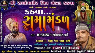 Live 🔴 શ્રી રામદેવપીર મિત્ર મંડળ કઠવા ll કઠવા રામામંડળ ll ભવ્ય આખ્યાન @RAMDEV_DIGITAL_MANGELA_108