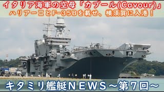 【キタミリ艦艇ＮＥＷＳ７】イタリア海軍の空母「カブール(Cavour)」ハリアーⅡとF 35Bを載せ、横須賀に入港！