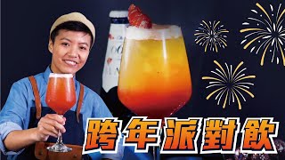 跨年派對飲|超簡單啤酒調酒DIY【MOMO愛喝吧】