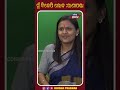 ନବୀନ ଓ ମୋହନ କିଏ ପସନ୍ଦ ପଚାରିବାରୁ ରାଣୀ ପଣ୍ଡା କହିଲେ ମୁଁ ବିଜେପି ସଦସ୍ୟ rani panda bjp member