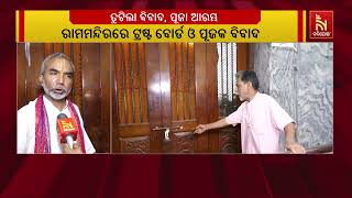 ତୁଟିଲା ବିବାଦ, ଆରମ୍ଭ ହେଲା ରାମମନ୍ଦିର ପୂଜା | Nandighosha TV