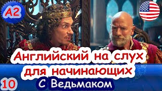 Пойми английский на слух