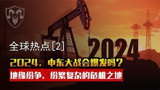 2024年全球地区(2)：内塔尼亚胡正在升级战争，中东大战一触即发