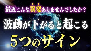 【要チェック！】波動が下がっているときに起こる５つのサインと対処方法。知るだけで物凄く価値があります！