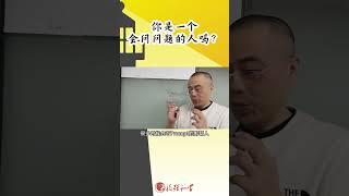 你是一个会问问题的人吗？假如不会，那么，你在AI时代也一样寸步难行哟～#AI #LLM #Prompt #提问的艺术