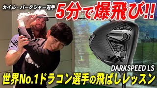 【即効果】たった5分で24ヤードUP！世界No.1ドラコン選手カイル・バークシャーのドライバー飛距離UPレッスン！【使用クラブ】コブラ ダークスピード LSドライバー