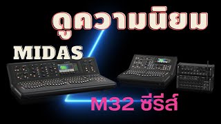 ส่องมิกเซอร์ ดิจิตอล midas m 32 Live ทำไม่คนนิยม ใช้จัง