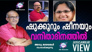 ഷുക്കൂറും ഷീനയും വനിതാദിനത്തൽ!|അഡ്വ. ജയശങ്കർ സംസാരിക്കുന്നു | ABC MALAYALAM | JAYASANKAR VIEW