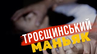 В Києві новий маніяк? Що відомо про злочини