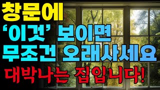 창문에 '이것' 보이면 절대 이사가지마세요! 그곳이 대박나는 집입니다!!