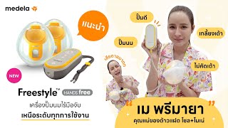 คุณแม่ เมพรีมายา แนะนำ | เครื่องปั๊มนมไร้มือจับ Medela Handsfree