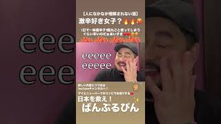 【人になかなか理解されない話】 激辛好き女子？🔥🔥🥵　1日で一味唐辛子を1瓶丸ごと使い切るぐらい辛いのだあぁい好き❤️❤️😍😍　#ゲイ #ニューハーフ