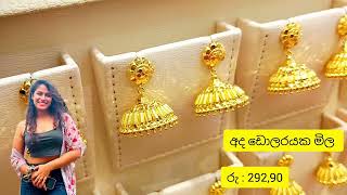 අද රත්තරං මිල | ada ran mila | today gold rate gold price sri lanka | අද ඩොලරයක මිල සමග රන් පවුමක