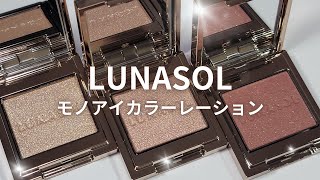 【LUNASOL単色アイシャドウ】モノアイカラーレーション