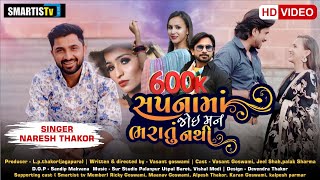 sapna ma joi man bharatu nathi | Naresh thakor new song | aankh ugade | Naresh thakor | #viral