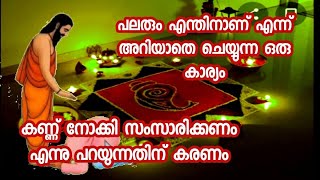 പലരും എന്തിനാണ് എന്ന് അറിയാതെ ചെയ്യുന്ന ഒരു കാര്യംll കണ്ണ് നോക്കി സംസാരിക്കണം എന്നു പറയുന്നതിന് കരണം