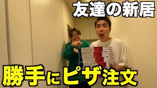 友達の家に大量のピザ勝手に注文してみた