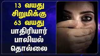 13 வயது சிறுமிக்கு 63 வயது பாதிரியார் பாலியல் தொல்லை | Kanniyakumari