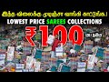 ஒரு Packet கூட கூரியர் உங்கஇடத்துக்கு வரும்.! | Sarees At LowestPrice | WorldWide Shipping Available