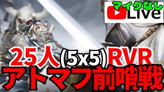 【黒い砂漠モバイル】25人(5x5)RVR アトマフ前哨戦 まいくなし Live