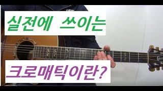 크로매틱연습,실전크로매틱,크로매틱연습방법,홍이아재/경북 구미 기타 개인레슨