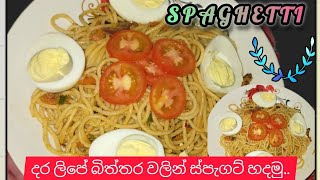 දර ලිපේ බිත්තර වලින් ස්පැගට් හදමු../spaghetti / සිංහල රෙසිපි/ dil and nuwan / YouTube / recipe