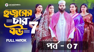 হুজুরের চার বউ | Hujurer 4 Bou | Episode - 07 | Noman | Natok 2025 |Facts \u0026 Story | EN All History