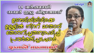 14 വർഷമായി നമ്പർ ഇട്ടു കിട്ടാത്തത് ഉടമ്പടിയിലിരിക്കെ ഉള്ളിൽ നിന്ന് മാതാവ് തോന്നിച്ചതനുസരിച്ച്