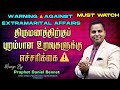 WARNING AGAINST EXTRAMARITAL AFFAIRS | திருமணத்திற்குப் புறம்பான உறவுகளுக்கு எச்சரிக்கை |