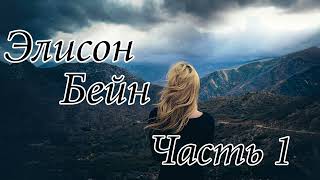 Элисон Бейн. Часть 1. Новый интересный христианский рассказ !!!