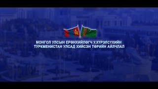 Монгол Улсын Ерөнхийлөгч Ухнаагийн Хүрэлсүхийн Туркменистан улсад хийсэн төрийн айлчлал