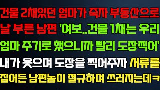 (반전 신청사연) 건물주 엄마가 돌아가시자 부동산으로 날 부른 남편 내가 웃으며 서류 건네자 확인한 남편이 오열하는데/라디오드라마/사연/실화/사연의 품격/썰