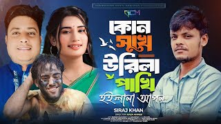 Kon Sukhe Urila Pakhi l হইলানা আপন|Siraj Khan l Raza Ahmed l Nk Nishi\u0026 Niyamul l Gazipur City Media