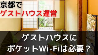 ポケットwifi必要？京都市でゲストハウス運営、民泊運営、清掃代行、運営代行。京都市でお探しならおすすめ/株式会社京と家/