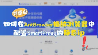 【AntBrowser指纹浏览器】如何配置SmartProxy静态ip？