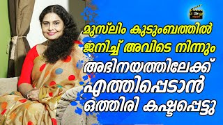 അഭിനയിക്കാന്‍ ഇറങ്ങിയപ്പോള്‍ ഭീഷണികള്‍ നേരിട്ടു | ZEENATH I CLIP MALAYALAM