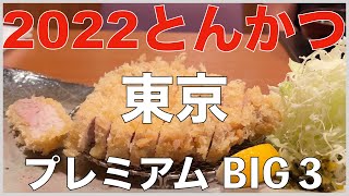 東京プレミアムとんかつBIG３！完全予約制や、高級トンカツ店など、日本の豚カツをリードする最先端の３店をご紹介。とんかつ成蔵、銀座かつかみ、車力門 ちゃわんぶ