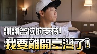 我要離開臺灣了，謝謝大家！【40萬訂閱Q\u0026A】