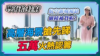 粵海拾桂府 金灣航空新城 稀缺細積補貨啦！高層海景搶先睇 5萬火熱認籌中 想買細單位咪走寶|低總價|筍盤|熱門|房地產|國企|華發商都【世紀置業】