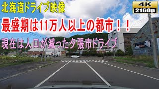 【北海道ドライブ映像】４K■最盛期の人口11万以上、現在は1万人以下の夕張市をドライブする映像