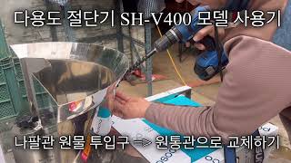 연근 슬라이스 하기 다용도 절단기 투입구 나팔관 원통형 교체 SH-V400 사용후기