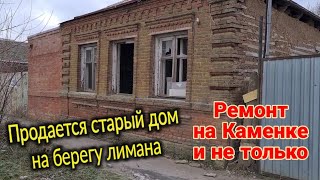 Ейск🌹Ремонт на Каменке. Продается старый дом на берегу лимана . 13 января 2023 г.