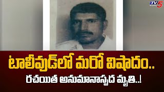 టాలీవుడ్‌ లో మరో విషాదం..| Another tragedy in Tollywood | Author Kirti Sagar Suspicious Death | TV5