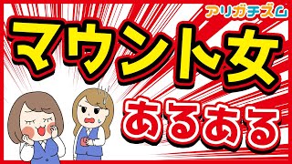 マウント女あるあるwww【アニメ】