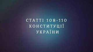 Статті 108-110